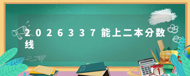 2026337能上二本分数线
