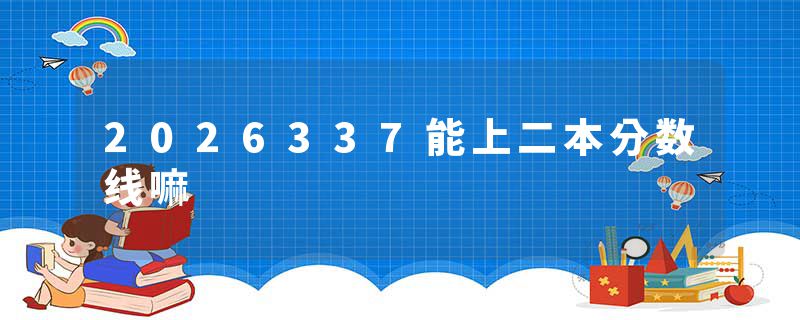 2026337能上二本分数线嘛