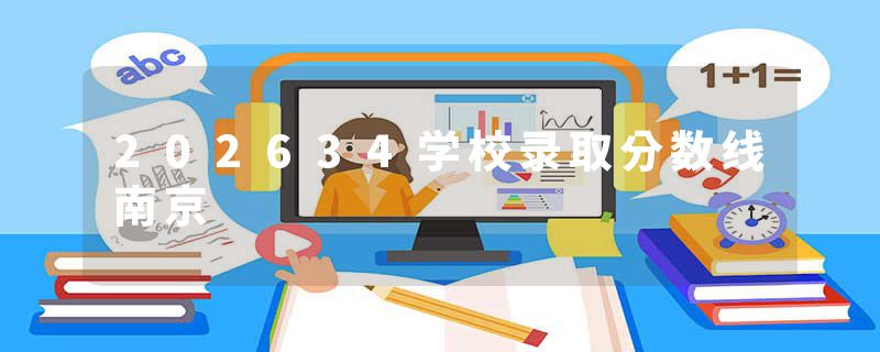 202634学校录取分数线南京