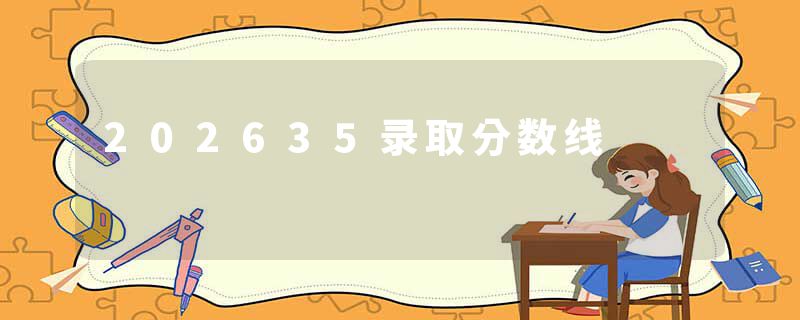 202635录取分数线
