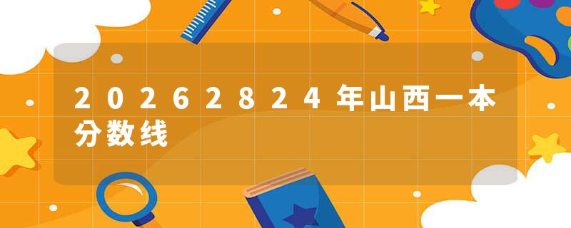 20262824年山西一本分数线