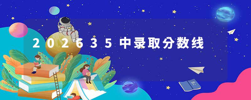 202635中录取分数线