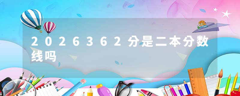 2026362分是二本分数线吗