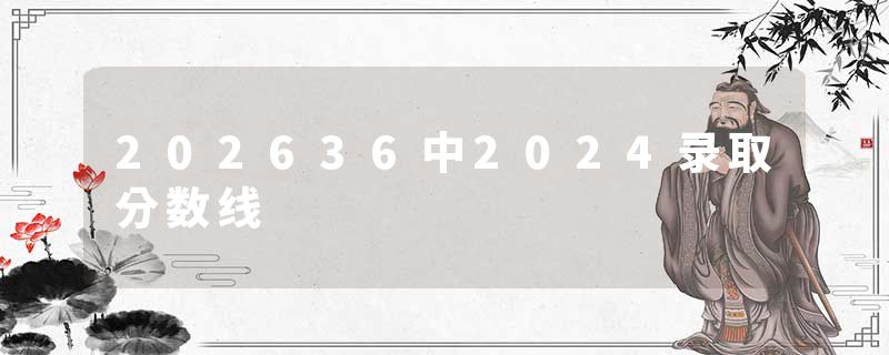 202636中2024录取分数线