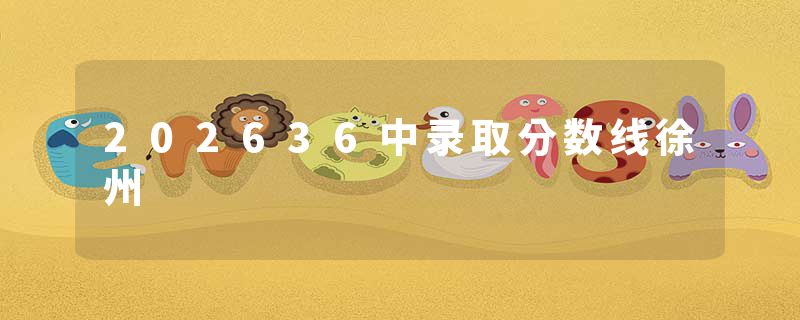 202636中录取分数线徐州