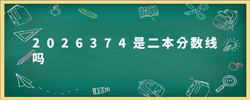 2026374是二本分数线吗