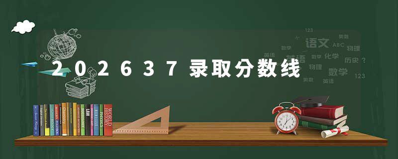202637录取分数线