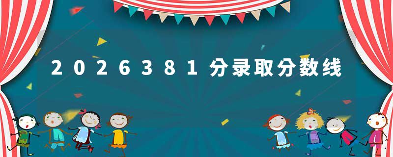 2026381分录取分数线