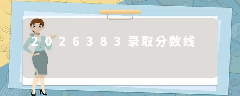 2026383录取分数线