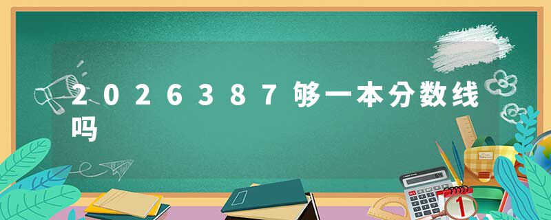 2026387够一本分数线吗