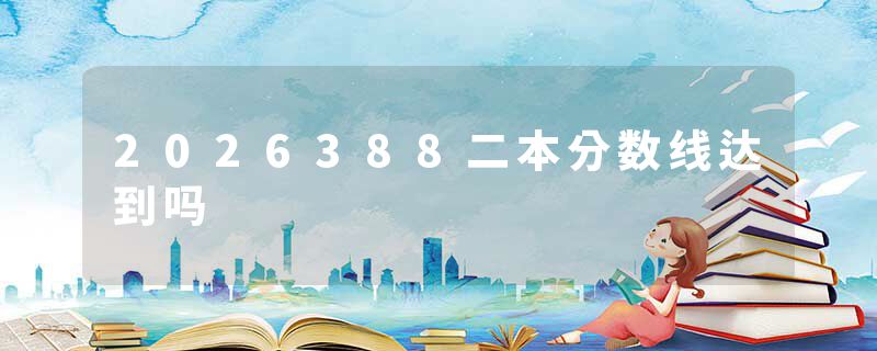 2026388二本分数线达到吗
