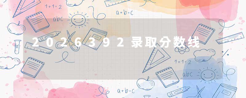 2026392录取分数线