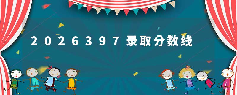 2026397录取分数线