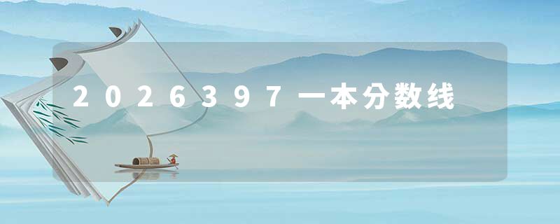 2026397一本分数线
