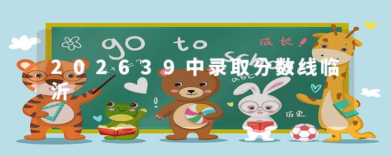 202639中录取分数线临沂