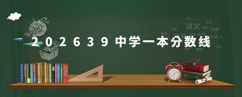 202639中学一本分数线