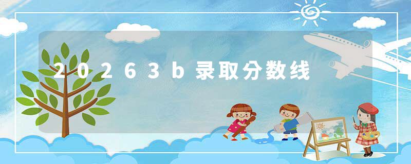 20263b录取分数线