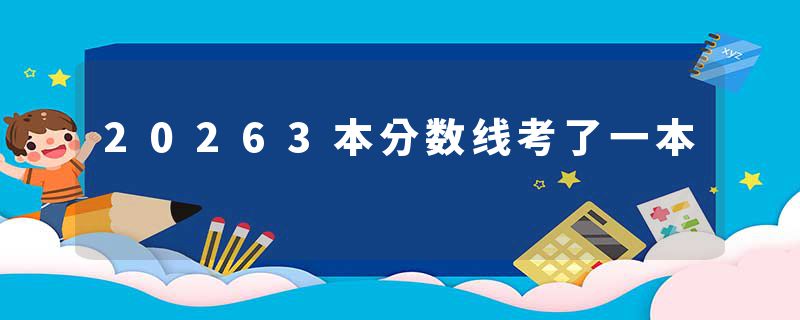 20263本分数线考了一本