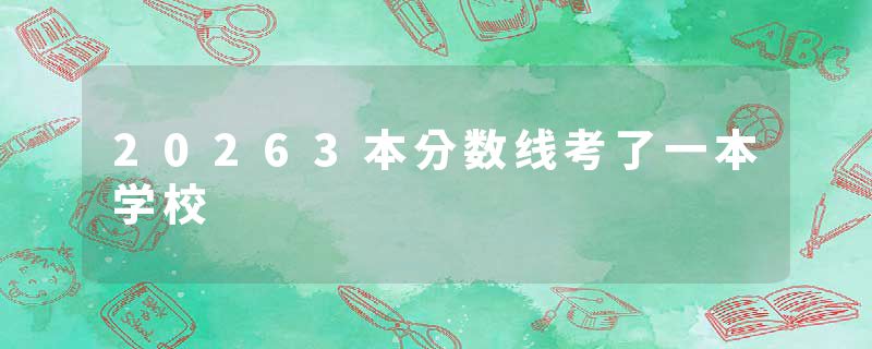 20263本分数线考了一本学校