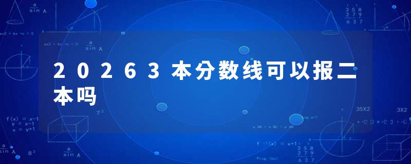 20263本分数线可以报二本吗