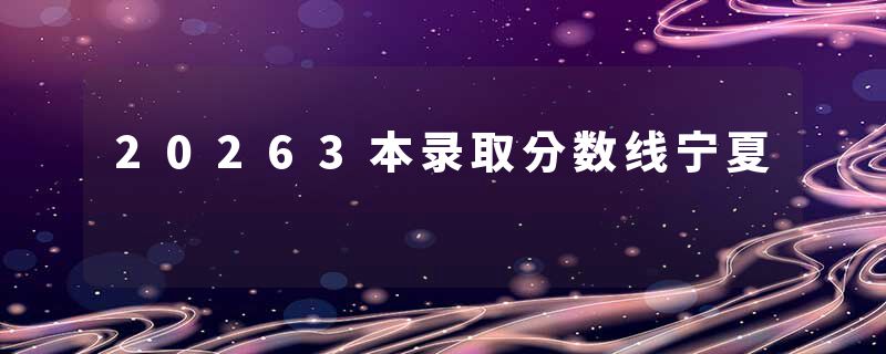 20263本录取分数线宁夏