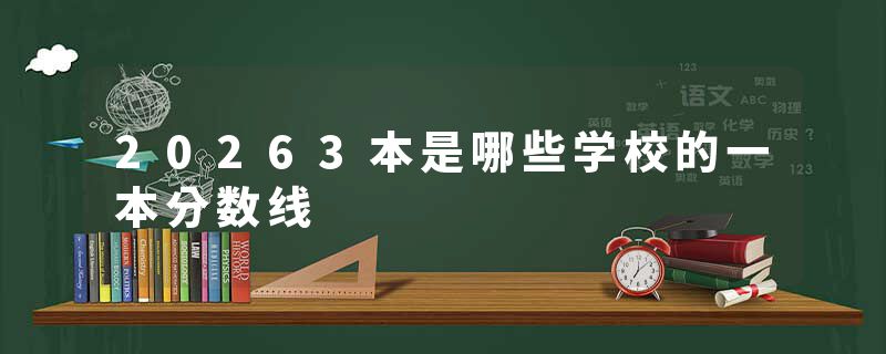 20263本是哪些学校的一本分数线