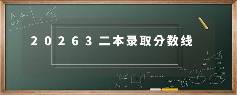 20263二本录取分数线