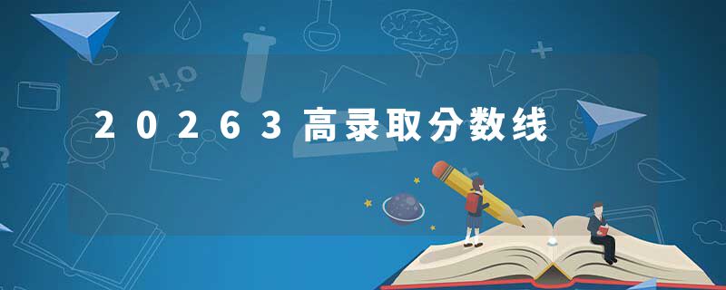 20263高录取分数线
