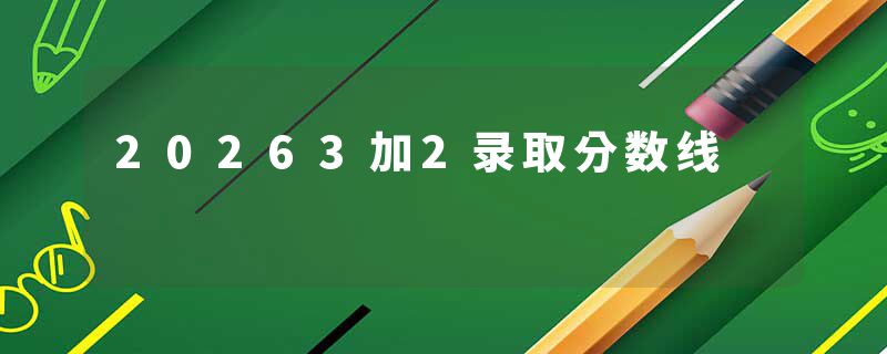 20263加2录取分数线