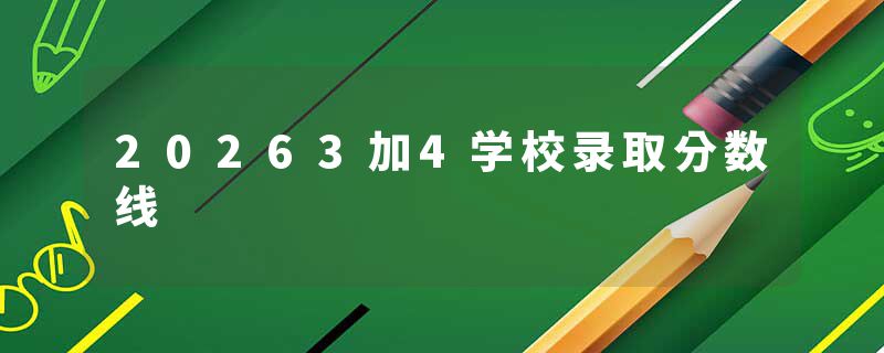 20263加4学校录取分数线