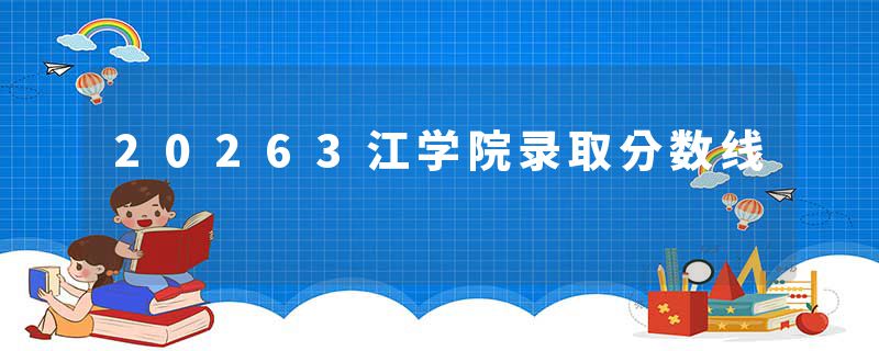 20263江学院录取分数线