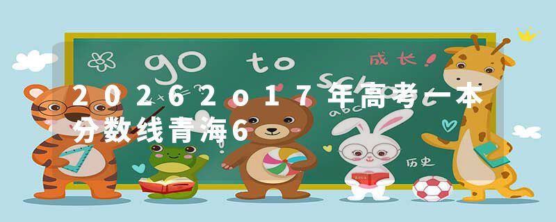 20262o17年高考一本分数线青海6