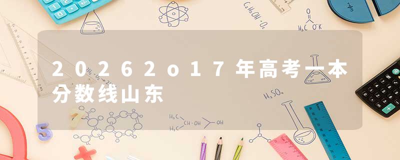 20262o17年高考一本分数线山东