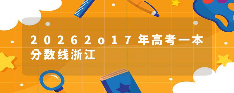 20262o17年高考一本分数线浙江