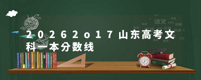 20262o17山东高考文科一本分数线