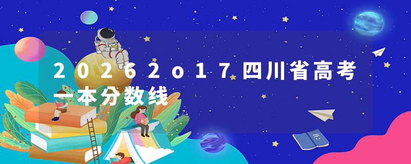 20262o17四川省高考一本分数线