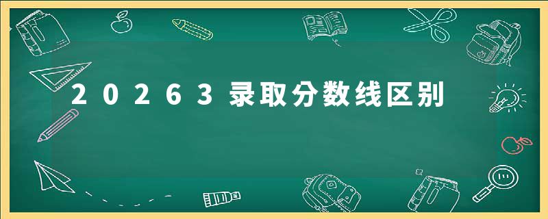20263录取分数线区别