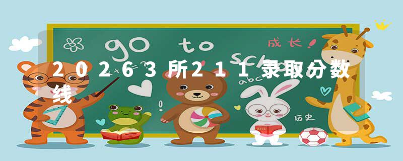 20263所211录取分数线