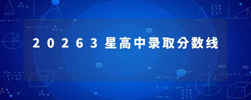20263星高中录取分数线