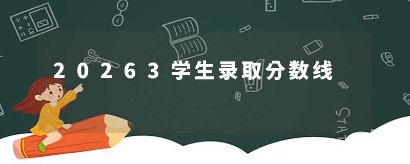 20263学生录取分数线