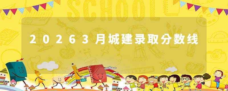 20263月城建录取分数线