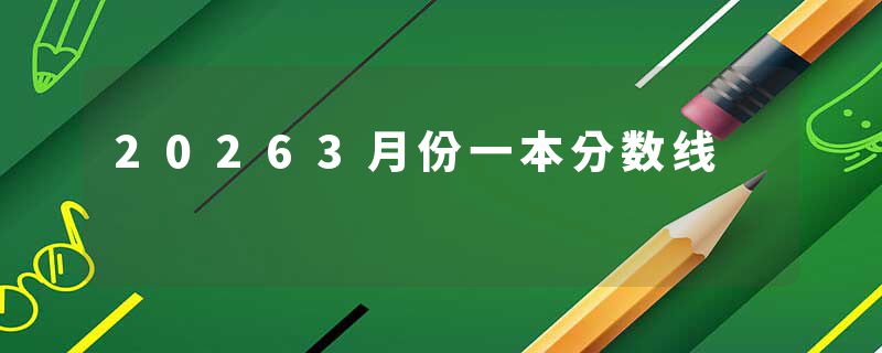 20263月份一本分数线