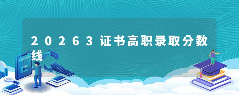 20263证书高职录取分数线
