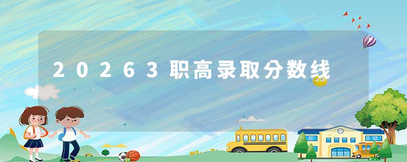 20263职高录取分数线