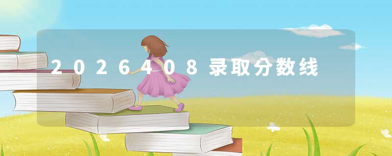 2026408录取分数线