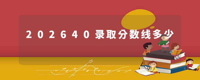 202640录取分数线多少