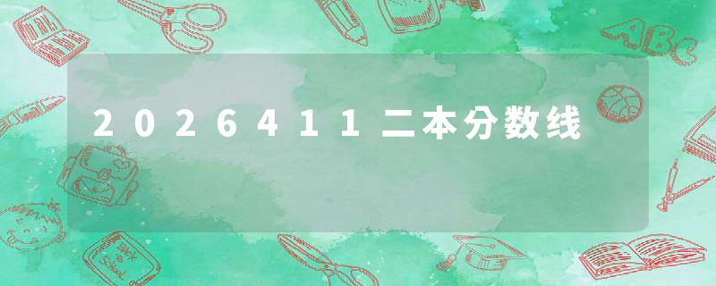 2026411二本分数线
