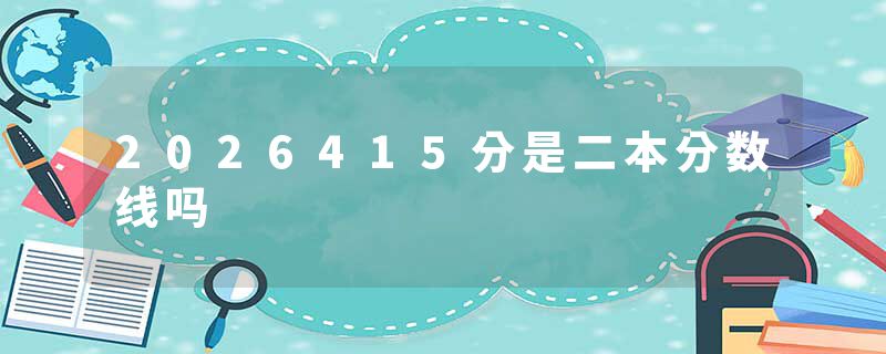 2026415分是二本分数线吗