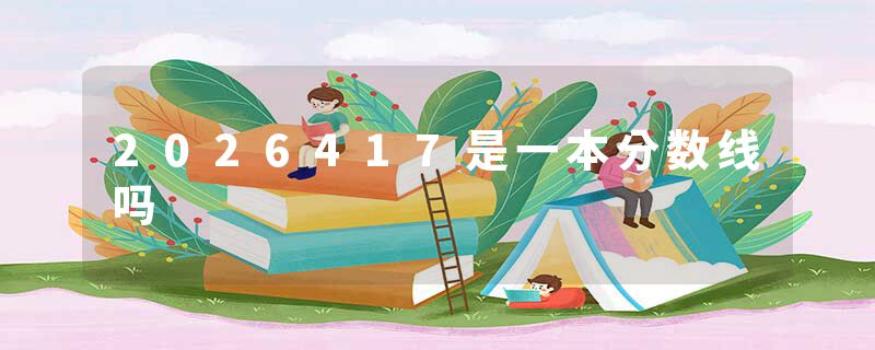 2026417是一本分数线吗