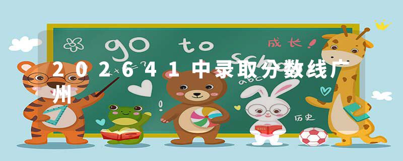 202641中录取分数线广州